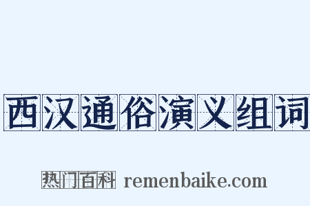 西汉通俗演义组词是什么意思的图片